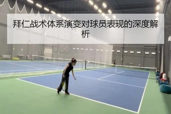 拜仁战术体系演变对球员表现的深度解析